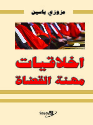 cover image of أخلاقيات مهنة القضاة
